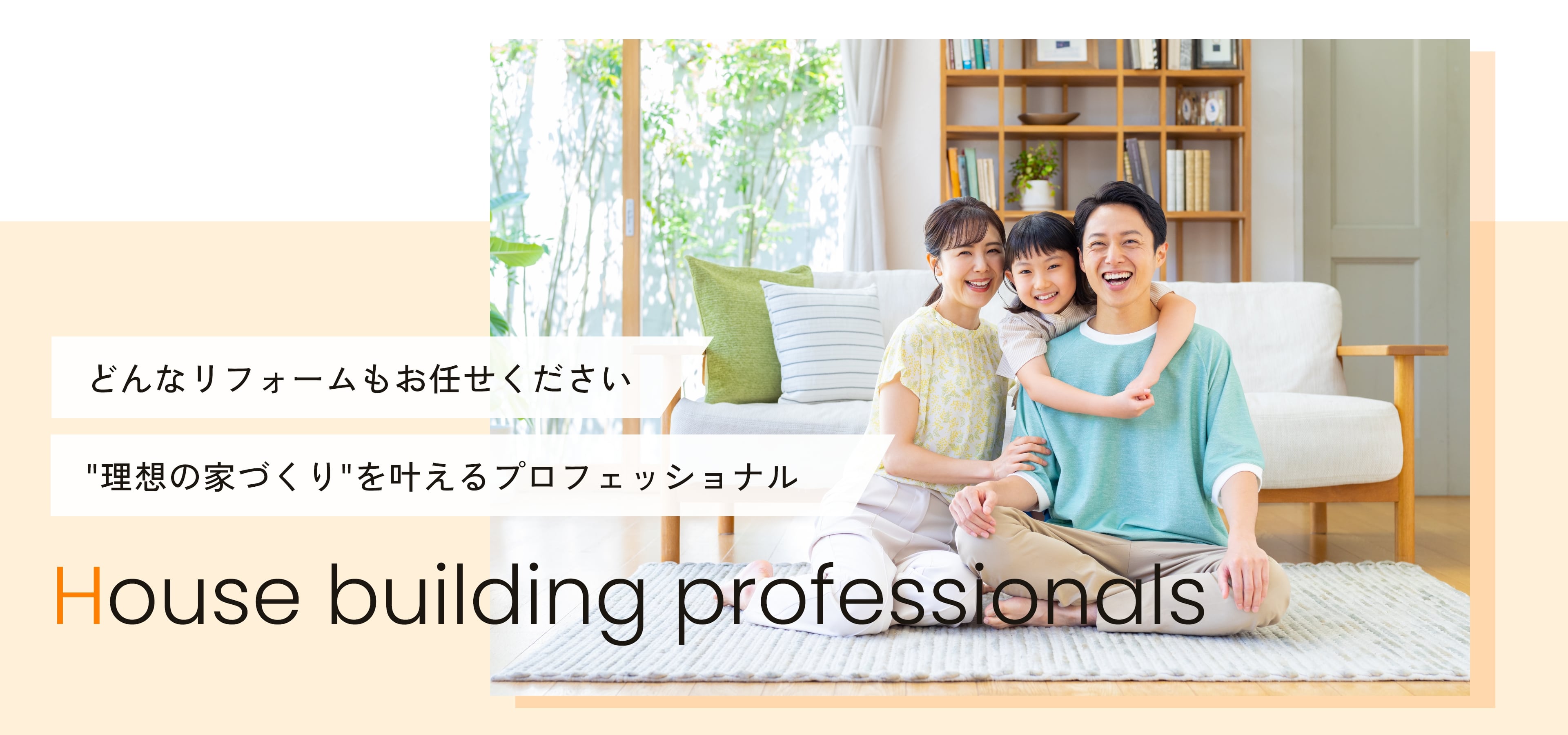 どんなリフォームもお任せください "理想の家づくり"を叶えるプロフェッショナル